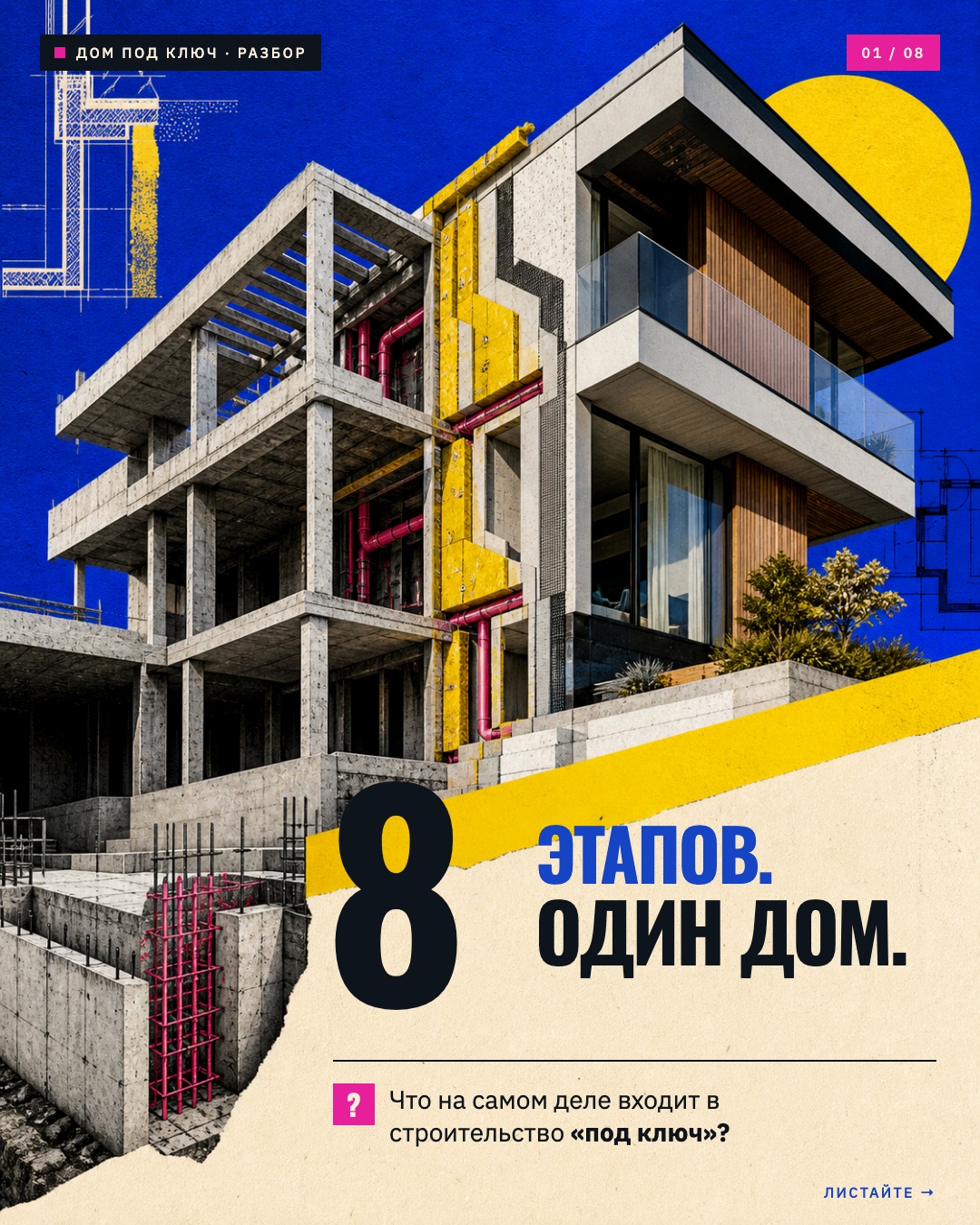 Строительство
